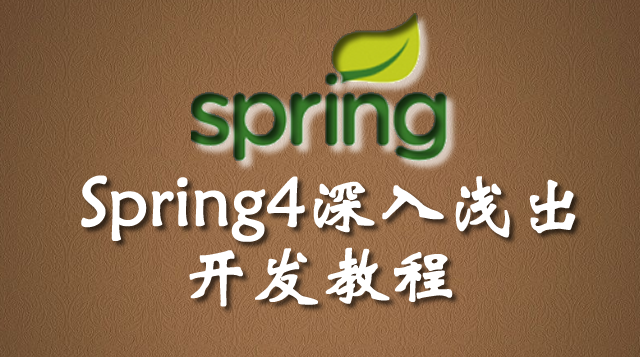 Spring4深入浅出开发视频教程