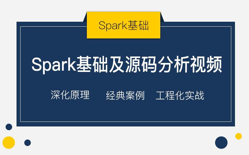 Spark基础及源码分析视频课程