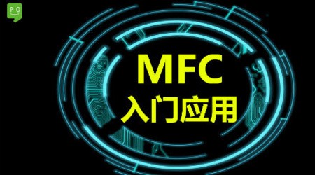 Window底层核心之MFC入门应用视频课程