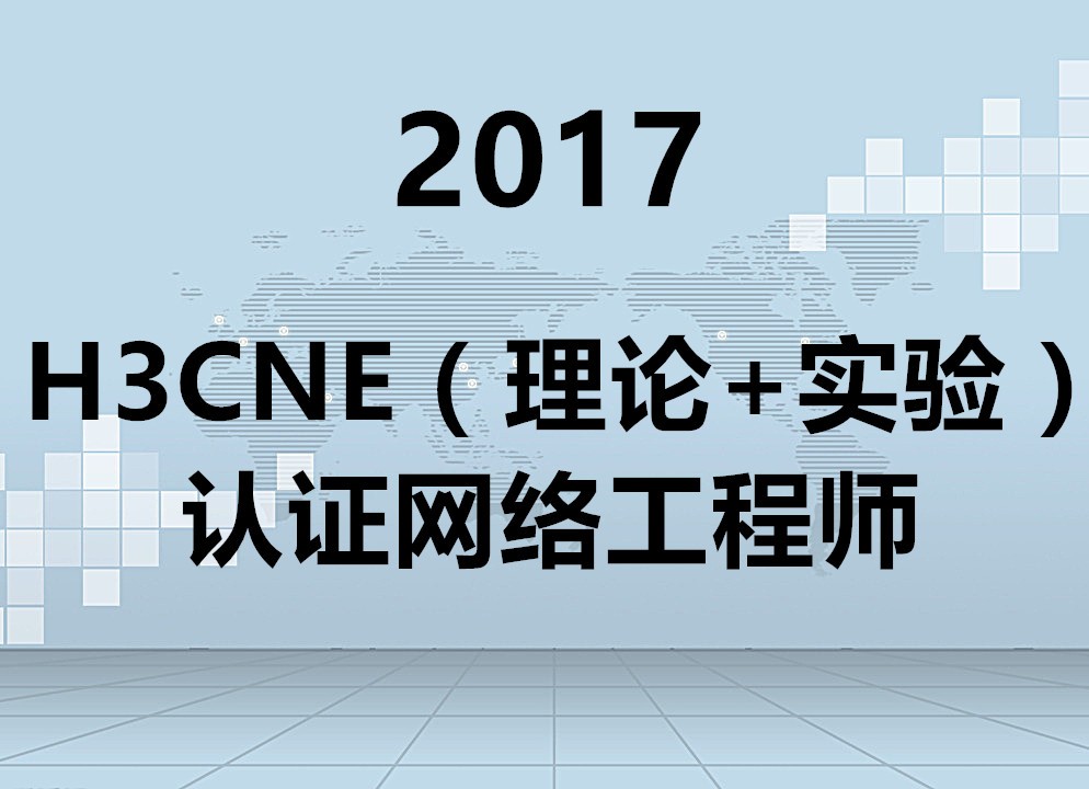 2017**版H3CNE认证网络工程师视频课程(理论+实验)
