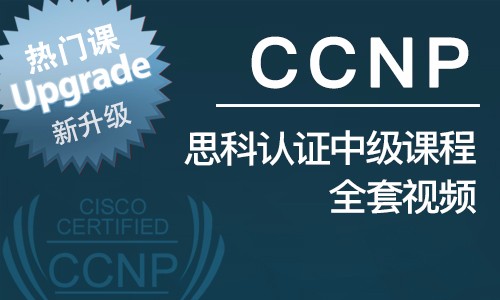 CCNP视频教程 理论+项目实战 思科Cisco认证网络工程师