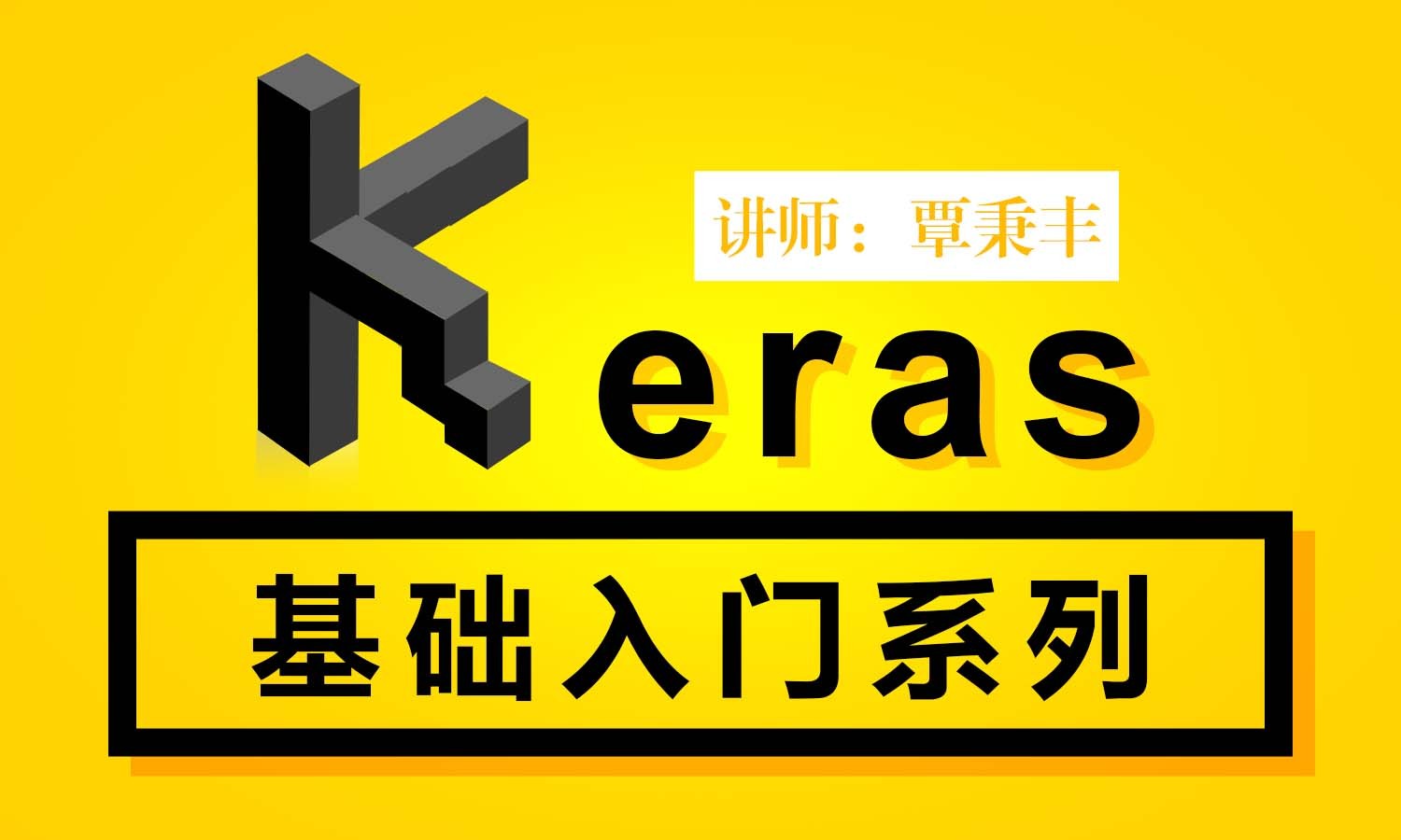 深度学习框架-Keras基础入门系列视频课程