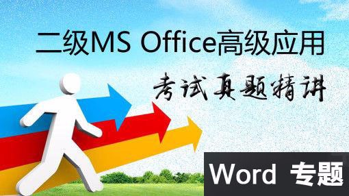 国家计算机二级MS office高级应用等级考试-Word篇