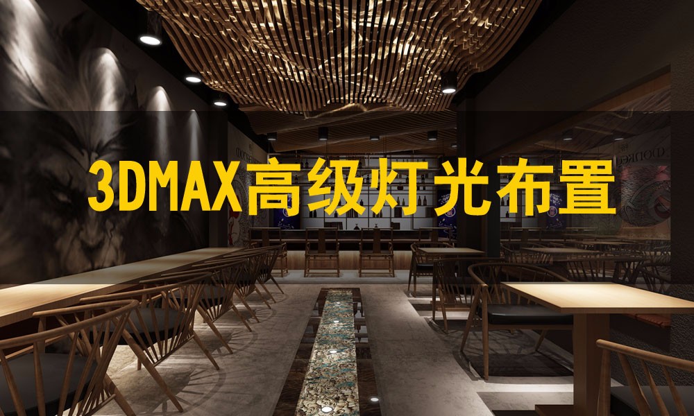 3DMAX灯光布置方法视频教程