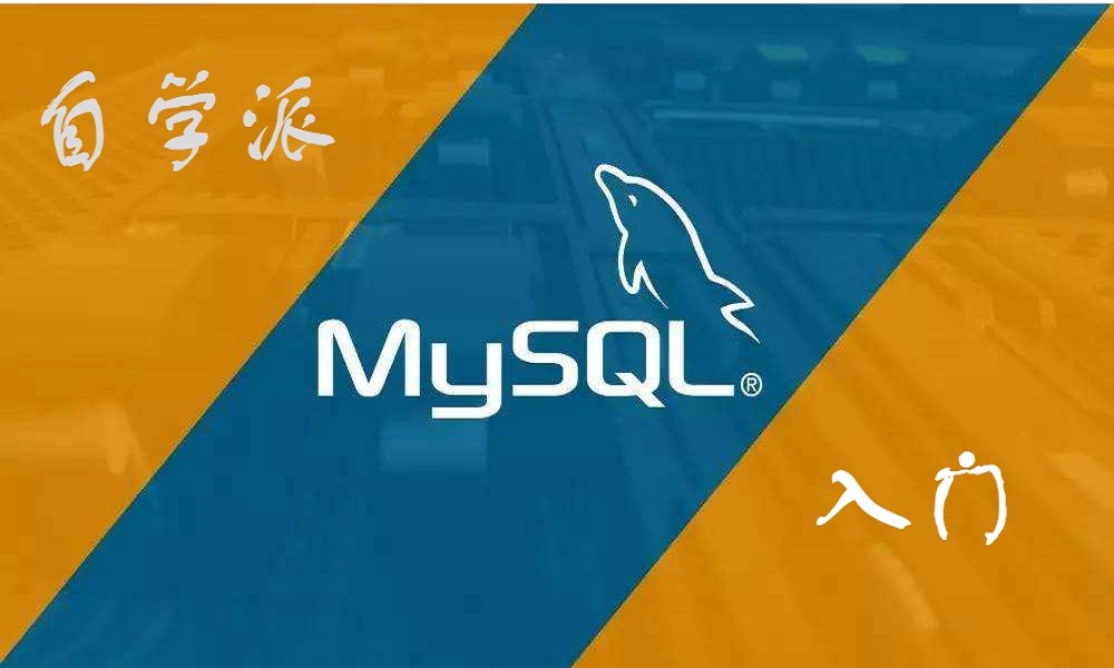 自学派-MySQL入门视频教程