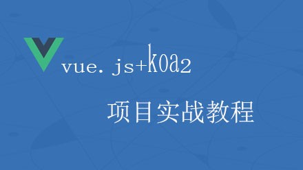 Vue.js进阶教程第二步：Vue+KOA2项目实战