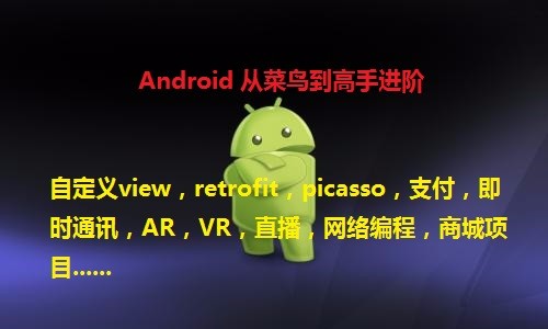 Android入门与进阶视频教程