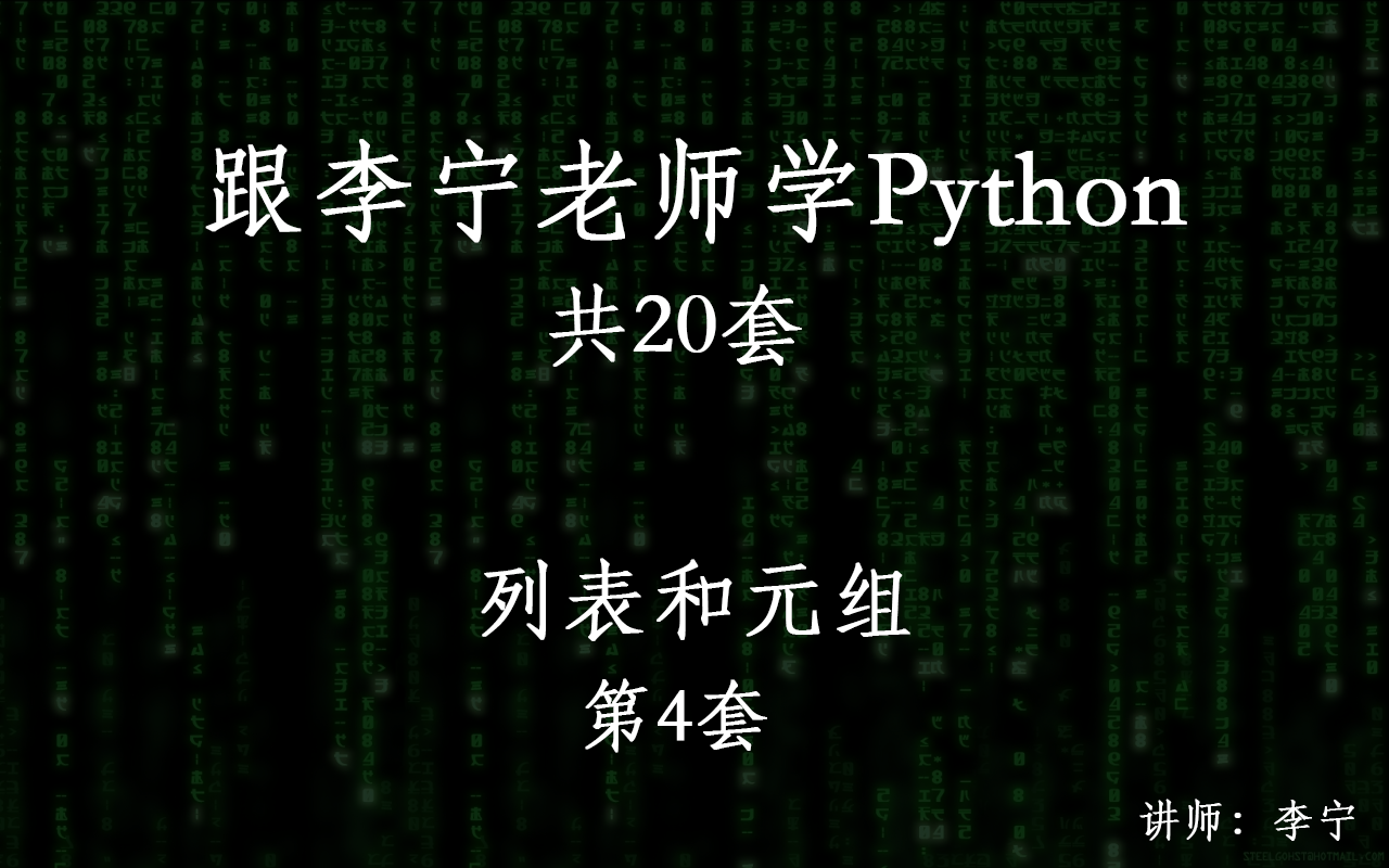 跟李宁老师学Python视频课程（4）—Python中的列表和元组