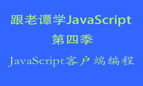 跟老谭学JavaScript视频教程第四季-JavaScript客户端编程视频教程