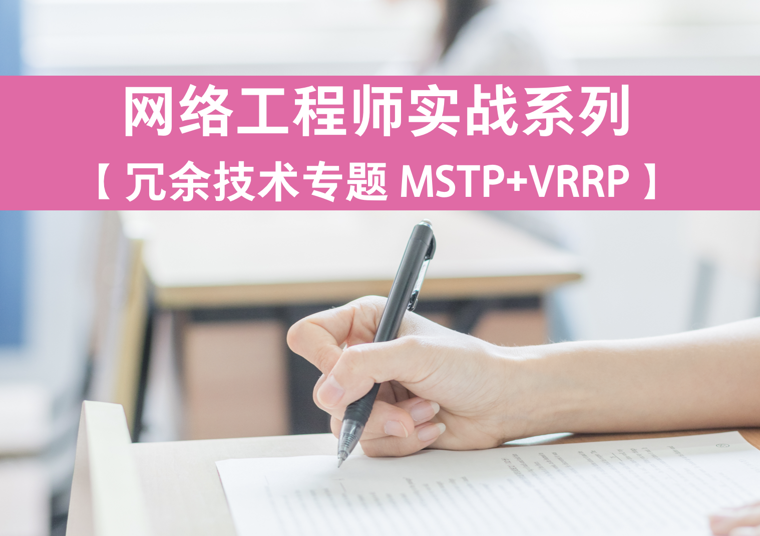网络工程师实战系列视频课程【冗余技术篇 MSTP+VRRP】
