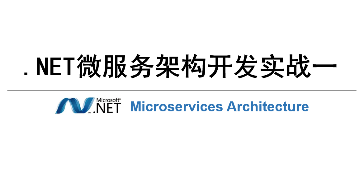 .NET微服务架构开发实战视频课程