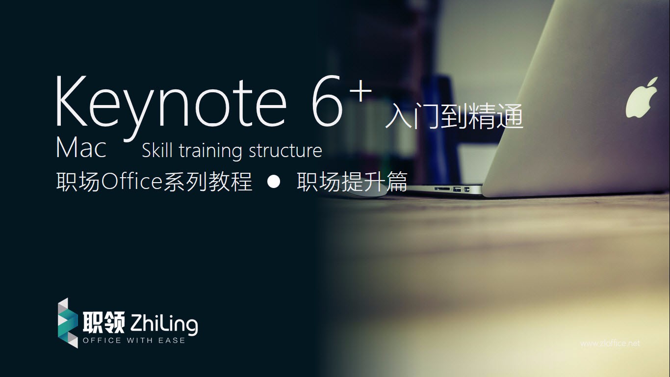 Keynote6+ 职场基础与提升视频教程