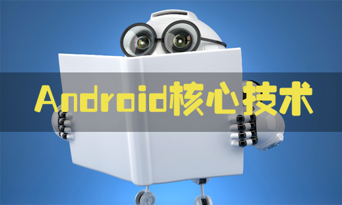Android 核心技术