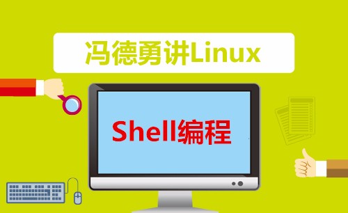 2017年全新Shell编程入门与提升全集视频课程