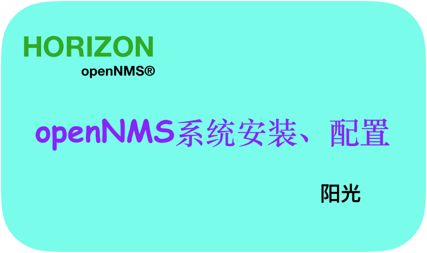 OpenNMS系统安装配置视频课程