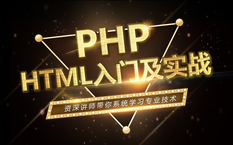 PHP基础教程之HTML入门及实战视频课程