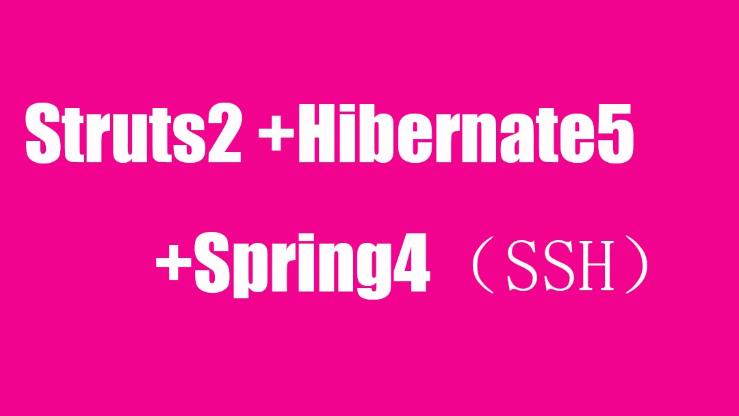 经典三部曲：struts2+hibernate5+spring4（ssh）之第二部打通三大框架