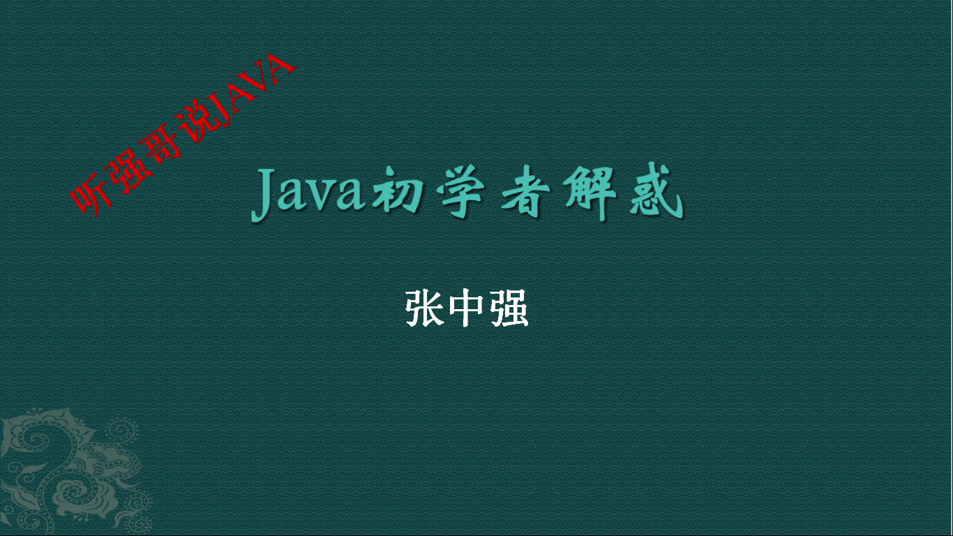 Java初学者解惑视频教程
