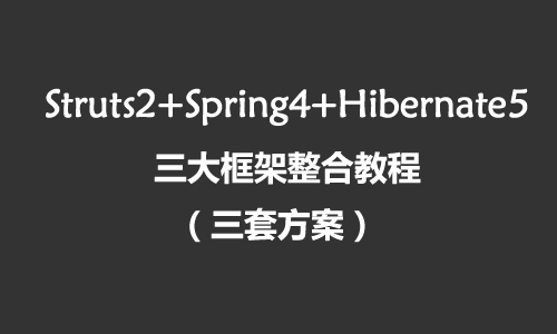 Struts2+Spring4+Hibernate5完全整合视频教程（三套方案）