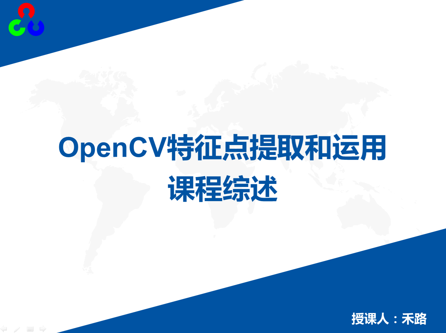 OpenCV特征点提取和运用视频课程