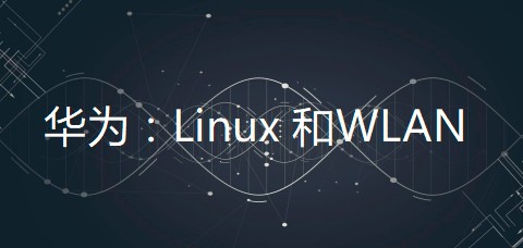 【微职位】Linux 和WLAN