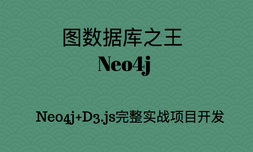 图数据库之王 Neo4j基础与提升视频教程（含Neo4j+D3.js完整实战项目开发）