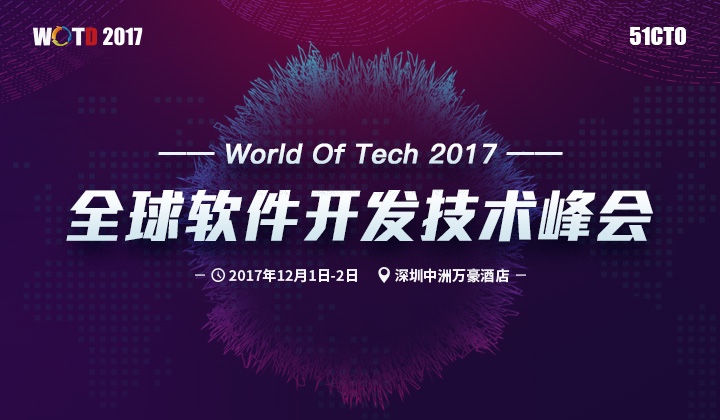 WOTD2017全球软件开发技术峰会