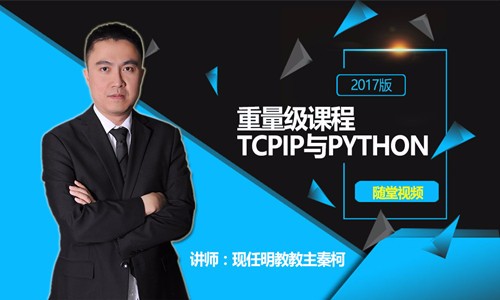 TCPIP2017与Python实现 重量级视频课程-讲师：现任明教教主秦柯