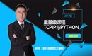 TCPIP2017与Python实现 重量级视频课程-讲师：现任明教教主秦柯