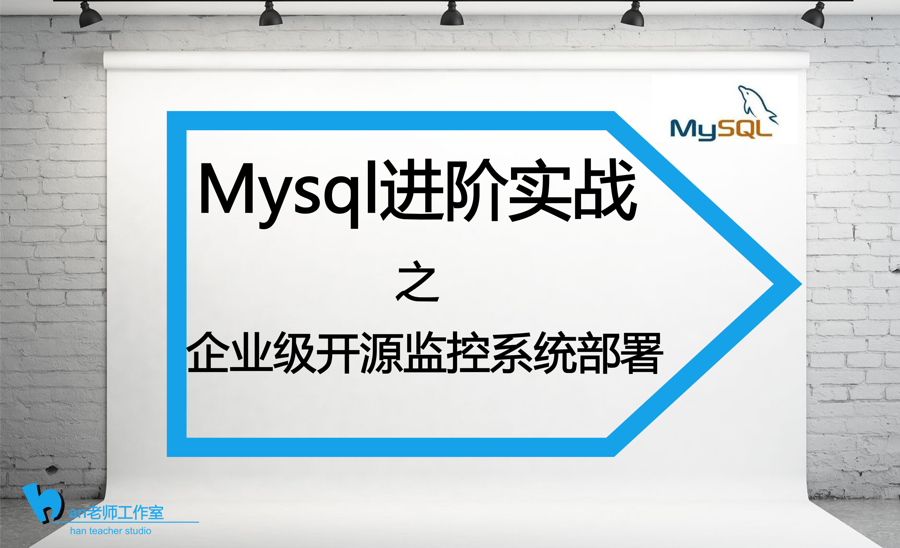 MySQL进阶实战之企业级开源监控系统部署视频课程