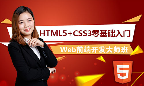 web前端开发工程师之HTML5前端开发基础与实战