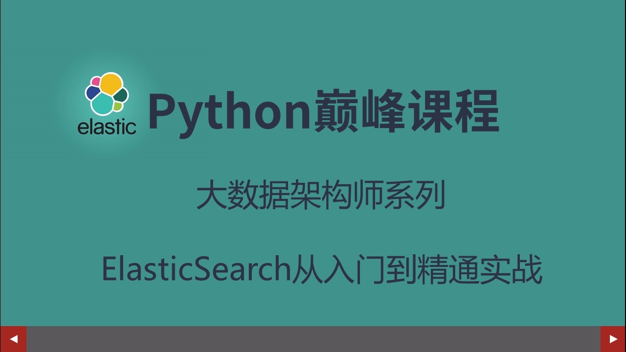 Python课程（大数据系列）ElasticSearch从基础与实战视频课程