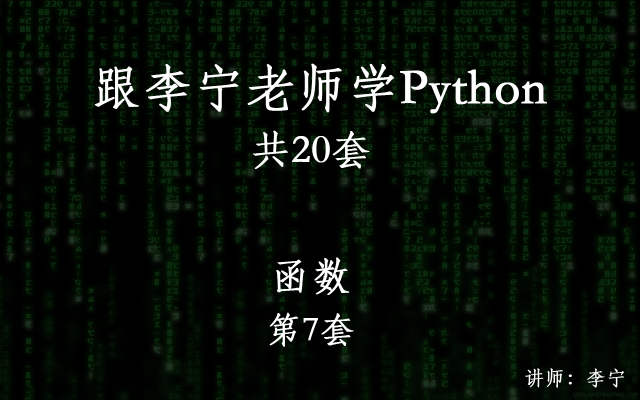 跟李宁老师学Python视频课程（7）：函数