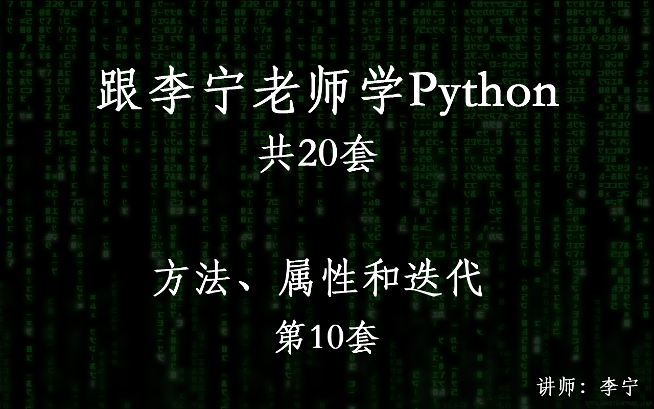 跟李宁老师学Python视频课程（10）：方法、属性和迭代