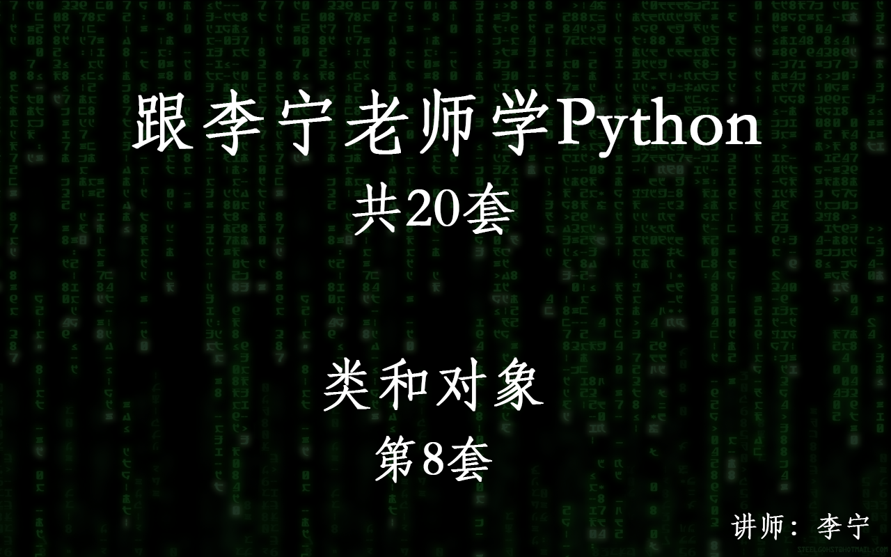跟李宁老师学Python视频课程（8）：类和对象