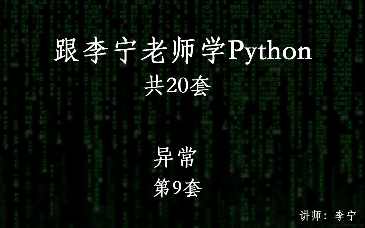跟李宁老师学Python视频课程（9）：异常