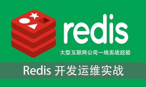 Redis 开发运维实战视频课程