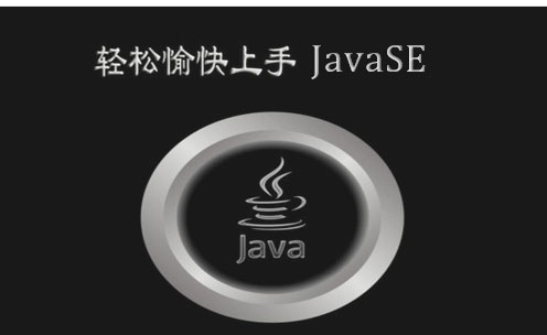 JavaSE-讲解Java开发的核心技能视频课程 (内附各章节介绍）