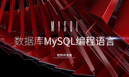 MySQL数据库编程基础视频教程