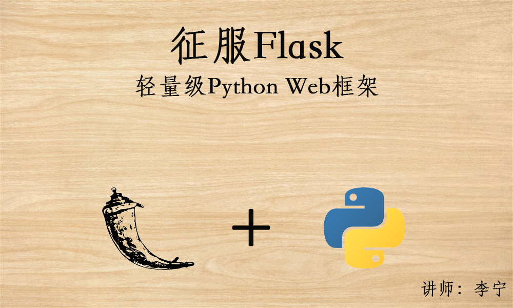 【李宁】Python Flask视频课程