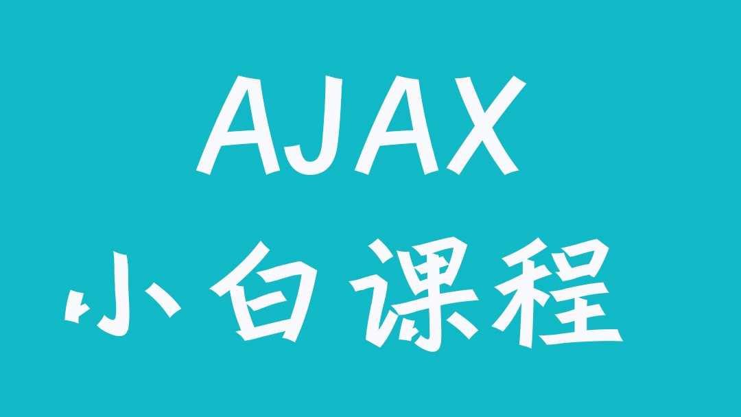 Ajax的小白视频课程