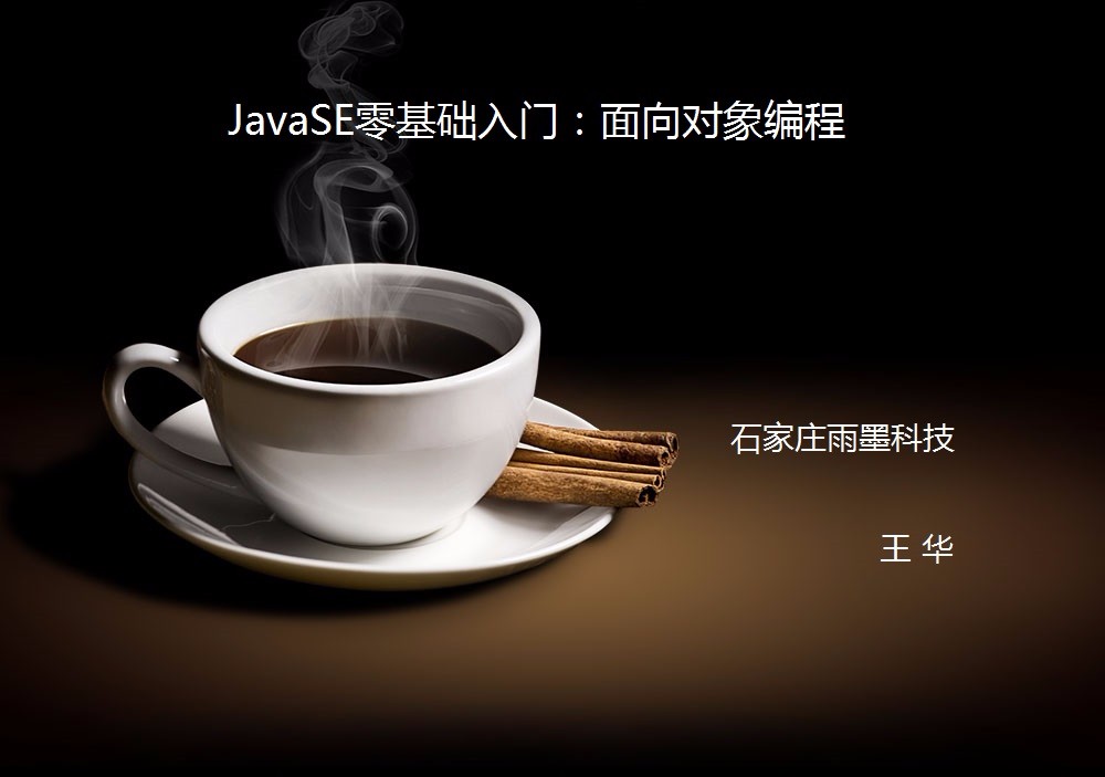 JavaSE零基础入门视频课程：面向对象编程