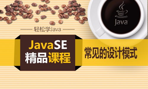 JavaSE之常见的设计模式视频课程