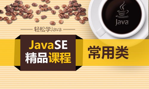 JavaSE之常用类系列视频课程