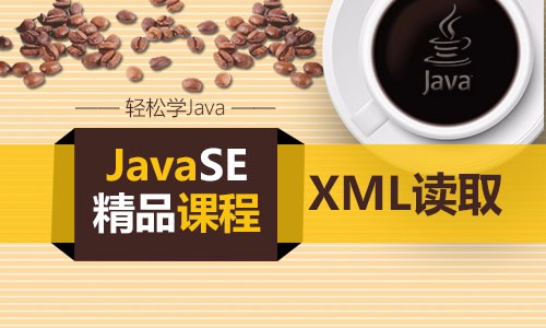JavaSE之可扩展标记语言系列视频课程