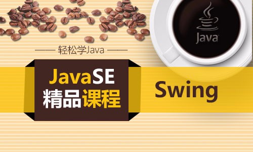 JavaSE之Swing系列视频课程