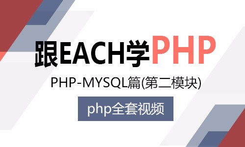 PHP初级入门视频课程MySQL入门篇