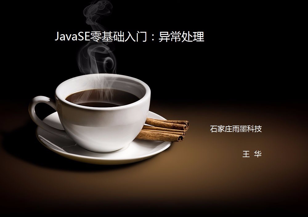 JavaSE零基础入门视频课程：异常处理