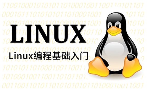 Linux编程基础入门系统视频教程