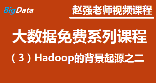 赵渝强老师：大数据免费系列视频课程之三：Hadoop的背景起源之二